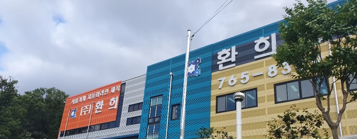 환희기계 본사 공장 전경